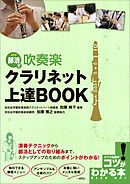 部活で吹奏楽　クラリネット上達BOOK