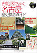 古地図で歩く　名古屋　歴史探訪ガイド