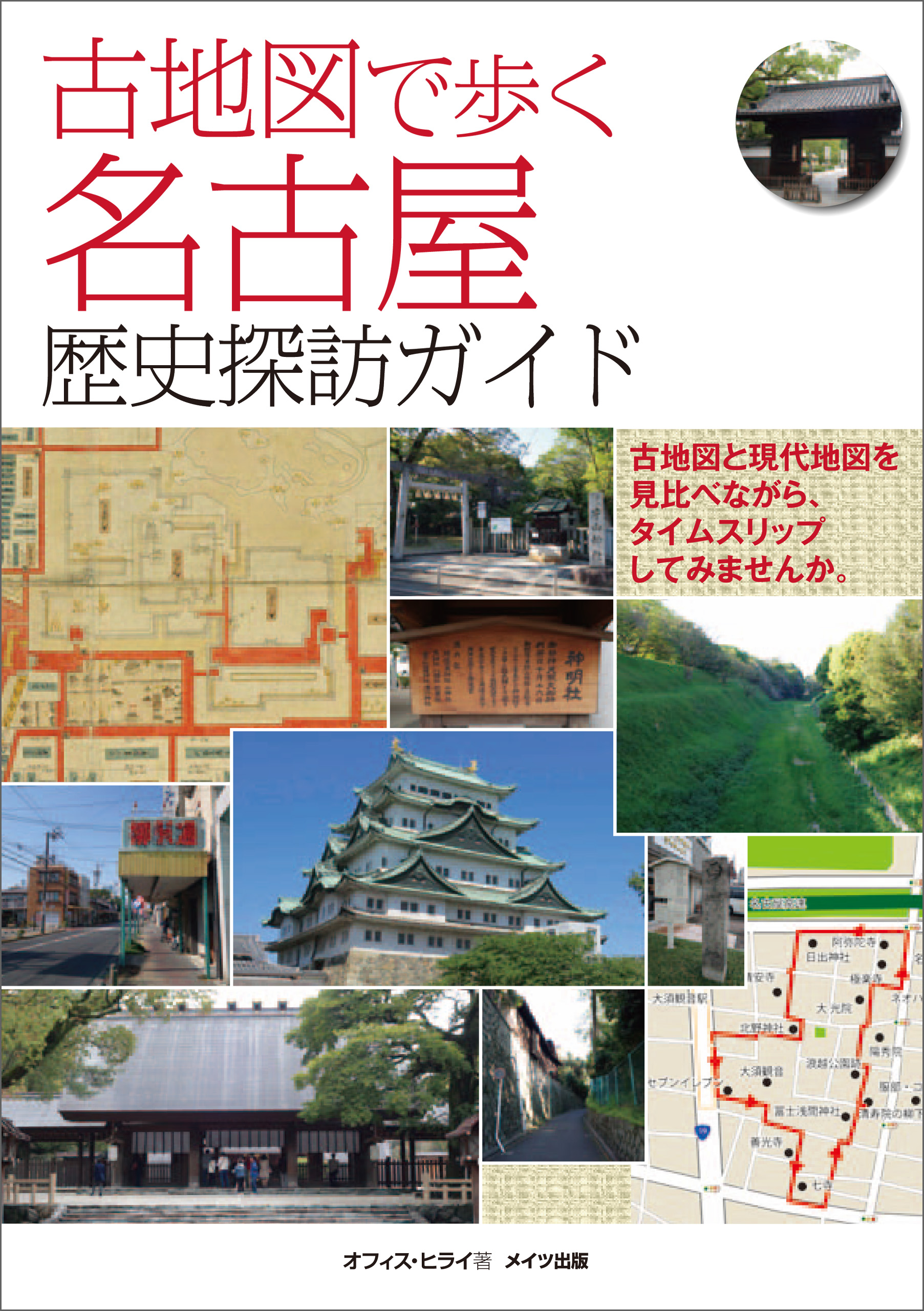 古地図で歩く 名古屋 歴史探訪ガイド - オフィス・ヒライ - 漫画