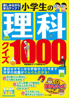 楽しみながら学力アップ 小学生の理科クイズ1000 漫画 無料試し読みなら 電子書籍ストア ブックライブ