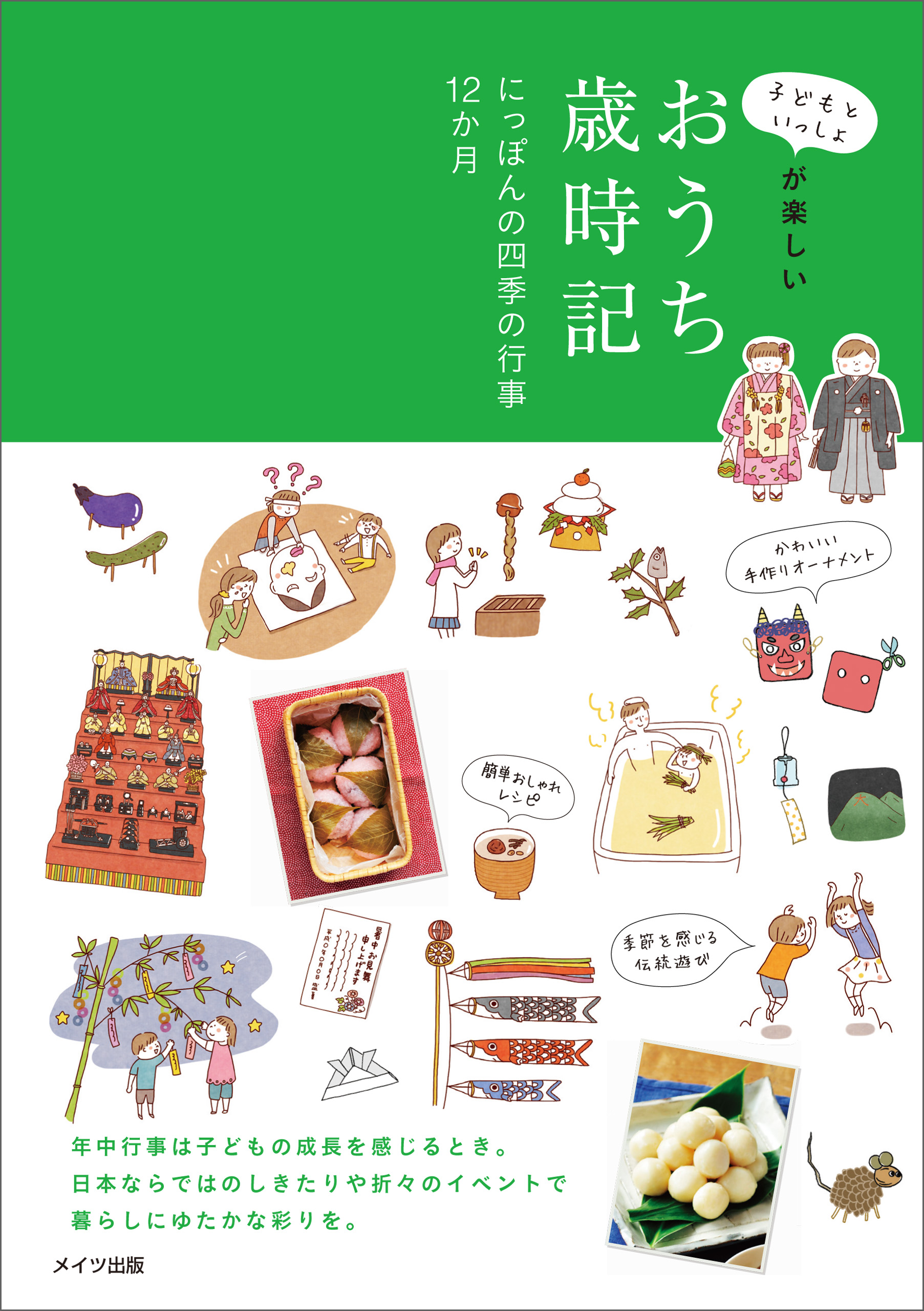 子どもといっしょが楽しい おうち歳時記 にっぽんの四季の行事12カ月 漫画 無料試し読みなら 電子書籍ストア ブックライブ