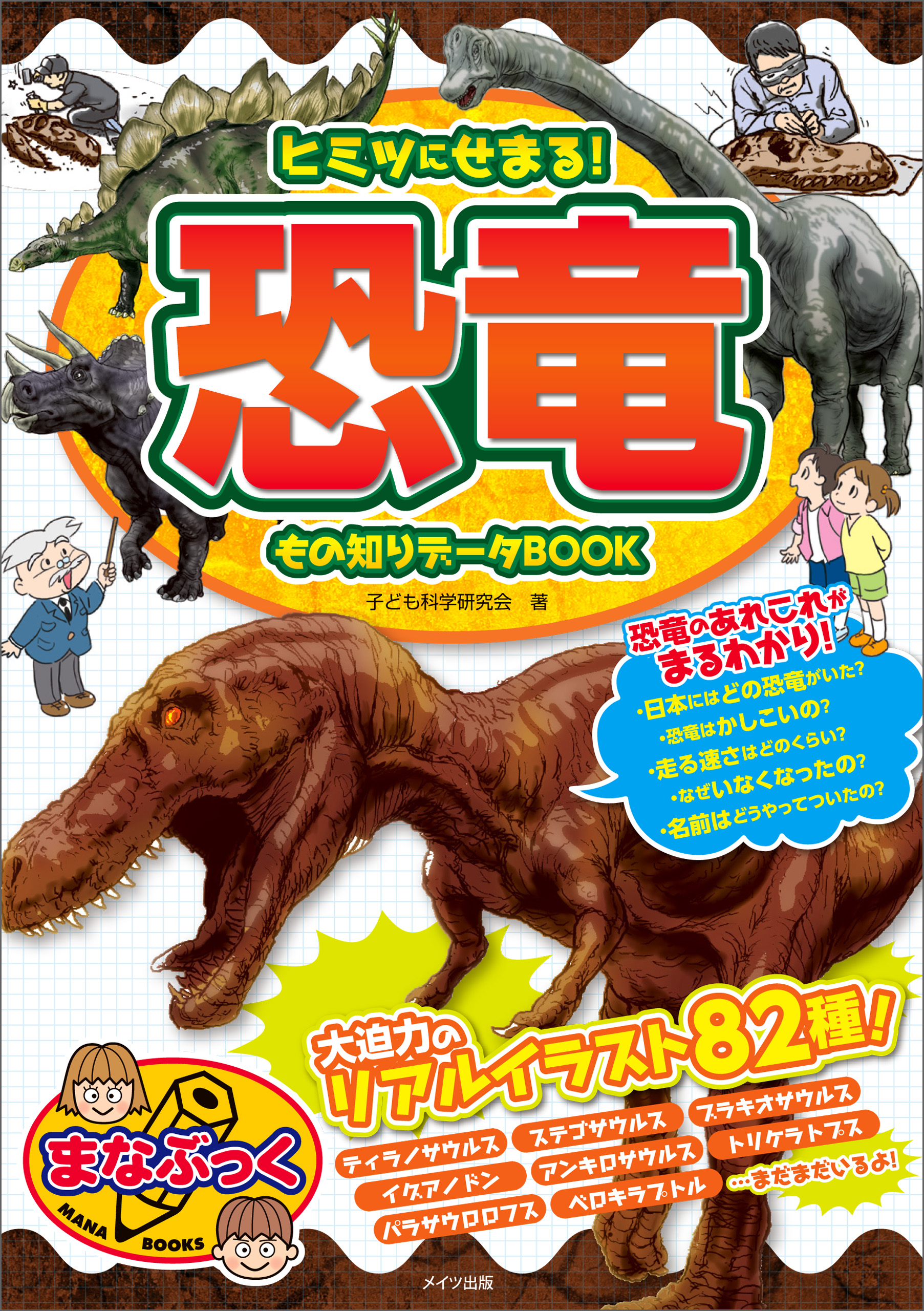 ヒミツにせまる 恐竜 もの知りデータbook 子ども科学研究会 漫画 無料試し読みなら 電子書籍ストア ブックライブ