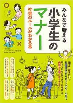 みんなで考える 小学生のマナー 社会のルールがわかる本 漫画 無料試し読みなら 電子書籍ストア ブックライブ