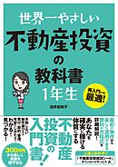 世界一やさしい 不動産投資の教科書 1年生