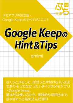 Google KeepのHint＆Tips