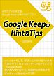 Google KeepのHint＆Tips