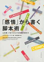 「感情」から書く脚本術