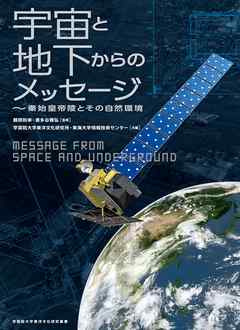 学習院大学東洋文化研究叢書　宇宙と地下からのメッセージ～秦始皇帝陵とその自然環境～