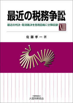 最近の税務争訟XⅢ