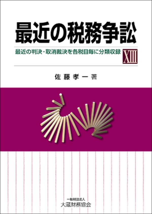 最近の税務争訟 最近の判決・取消裁決を各税目毎に分類収録 １２/大蔵財務協会/佐藤孝一（単行本） 最近の税務争訟 最近の判決・取消裁決を各税目毎に分類収録