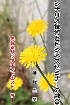 シナリオ技術とビジネスセミナーの融合　～売れるバックエンドのストーリー～