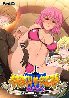 イキまくりクエスト・オンライン～処女ゲーマーの襲われ願望～【フルカラー】