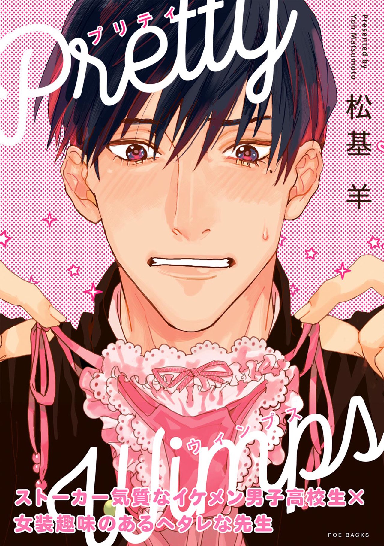 Pretty Wimps 1巻 - 松基羊 - BL(ボーイズラブ)マンガ・無料試し読み 