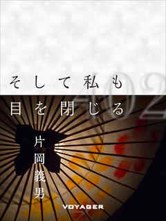 そして私も目を閉じる