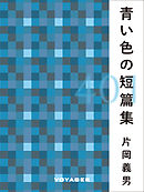 青すぎる春 センシティブ長編読切り集 奥田桃子 漫画 無料試し読みなら 電子書籍ストア ブックライブ