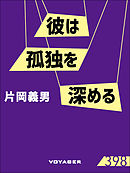 彼は孤独を深める