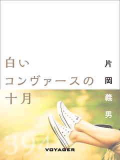 白いコンヴァースの十月