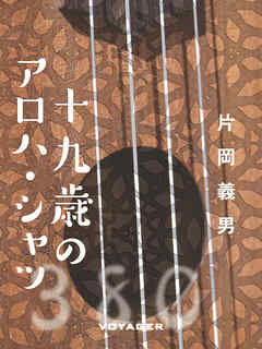 十九歳のアロハ・シャツ