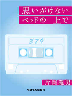 思いがけないベッドの上で