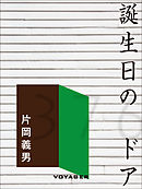 愛蔵版 誕生日大全 サッフィ クロフォード ジェラルディン サリヴァン 漫画 無料試し読みなら 電子書籍ストア ブックライブ