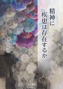 精神に疾患は存在するか