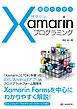 基礎から学ぶ Xamarinプログラミング