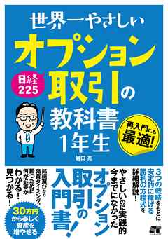 世界一やさしい 日経225オプション取引の教科書 1年生