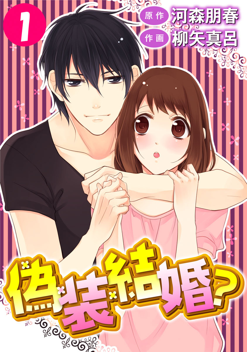 偽装結婚? 1巻 - 柳矢真呂河森朋春 - 漫画・ラノベ（小説）・無料試し読みなら、電子書籍・コミックストア ブックライブ