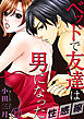 性感線 ベッドで友達は男になった 11巻