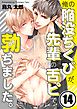 俺の陥没ちくびが､先輩の舌ピで勃ちました｡14巻