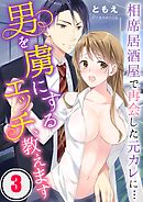 男を虜にするエッチ、教えます～相席居酒屋で再会した元カレに…(3)