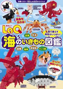 別冊パズラー LaQ海のいきもの図鑑