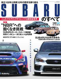 自動車誌MOOK SUBARUのすべて ニュルブルクリンクチャレンジ10周年記念号