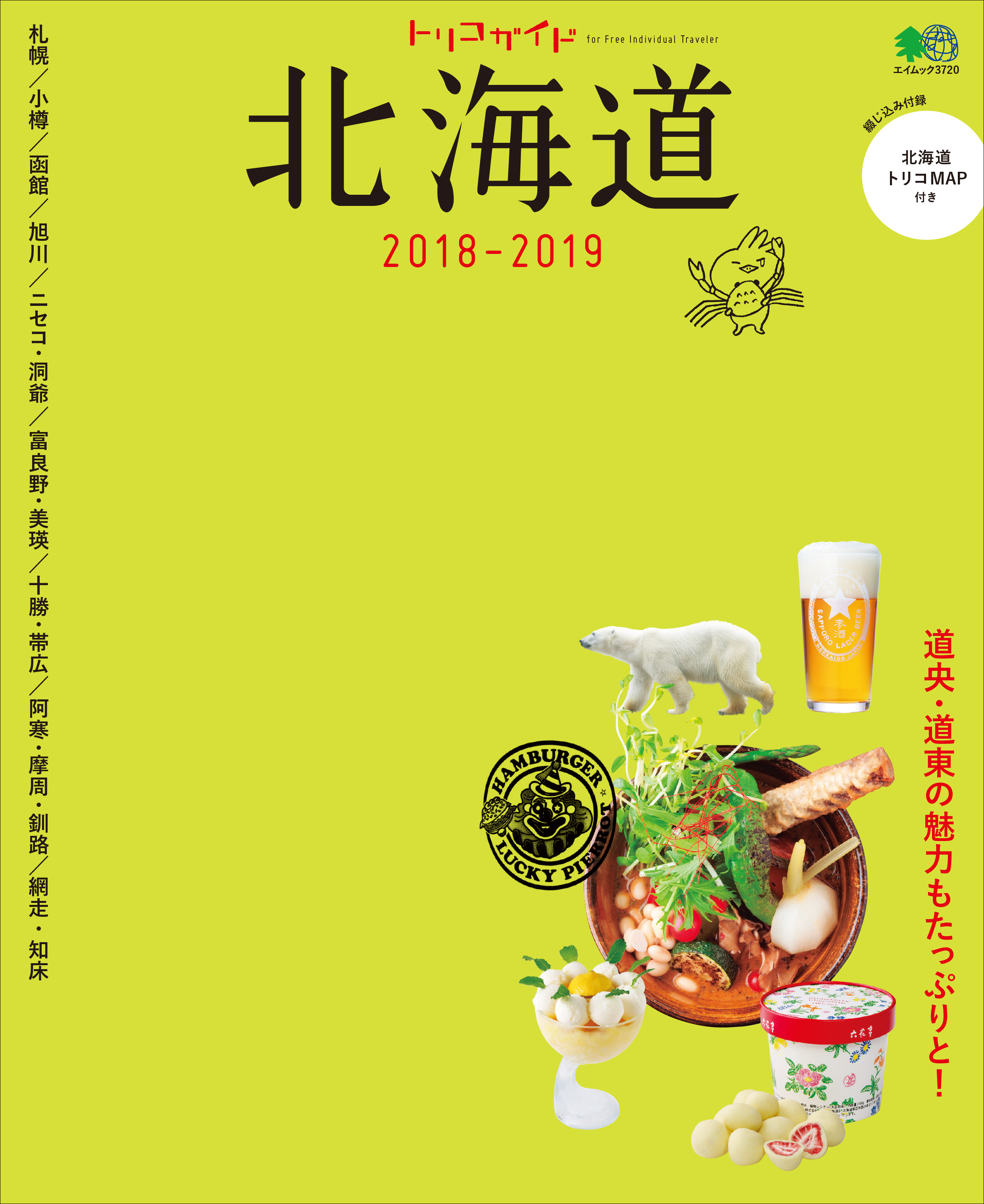 トリコガイド 北海道 2018-2019 | ブックライブ