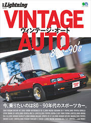 別冊Lightning Vol.169 VINTAGE AUTO 80's-90's