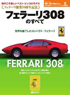 傑作スーパーカーシリーズ 第5弾 フェラーリ308のすべて