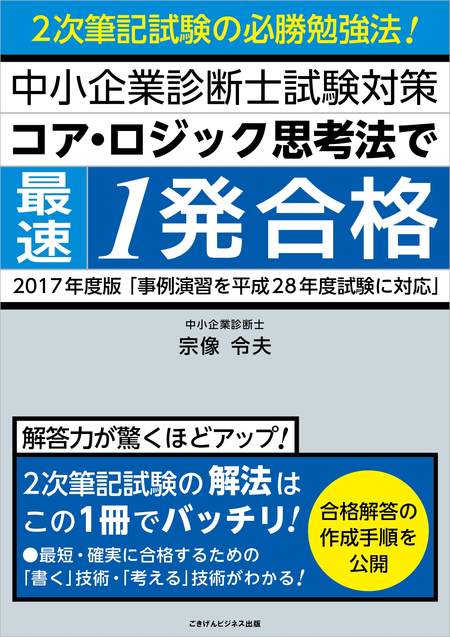 一発合格者おすすめ！中小企業診断士/2次試験対策 - 本