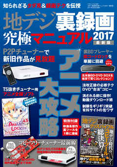 地デジ裏録画究極マニュアル2017最新版