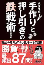 現代麻雀 手作りと押し引きの鉄戦術