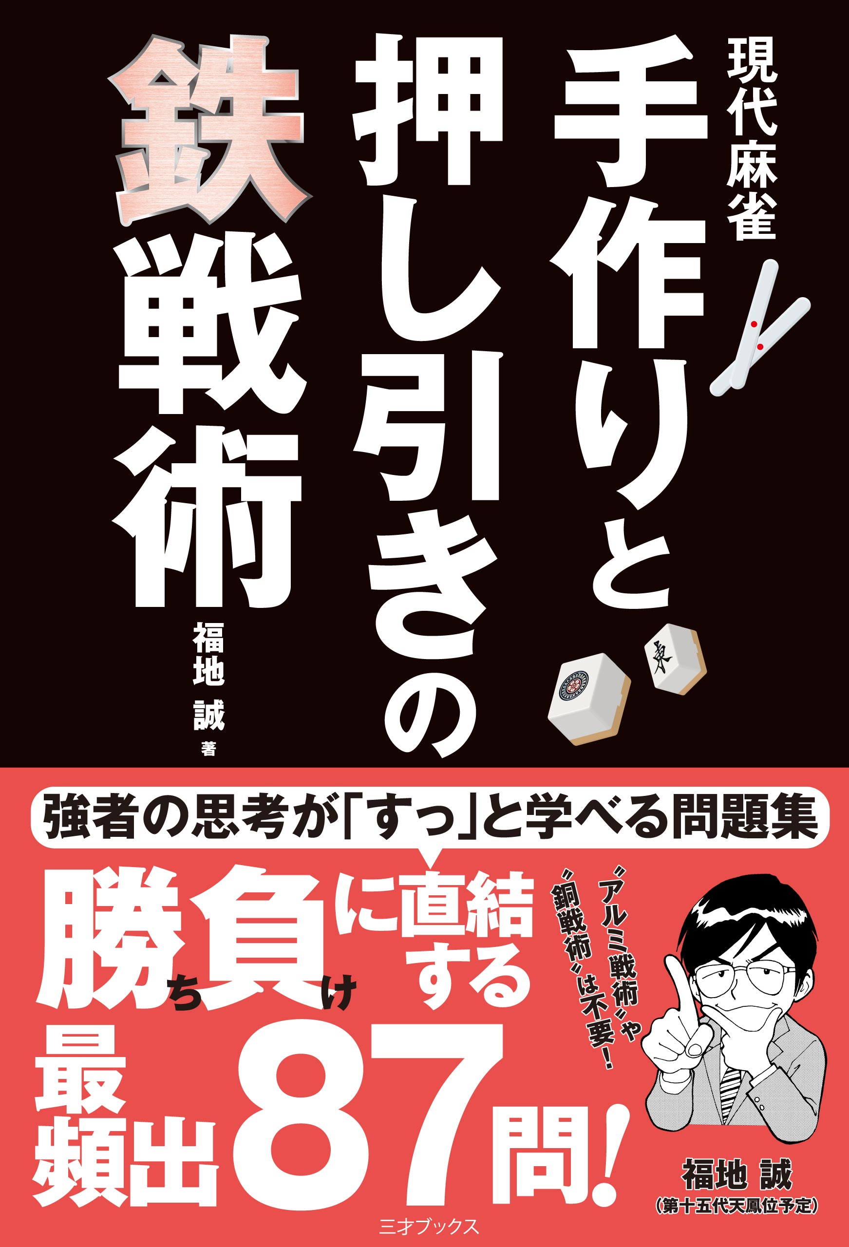 現代麻雀 手作りと押し引きの鉄戦術 漫画 無料試し読みなら 電子書籍ストア ブックライブ