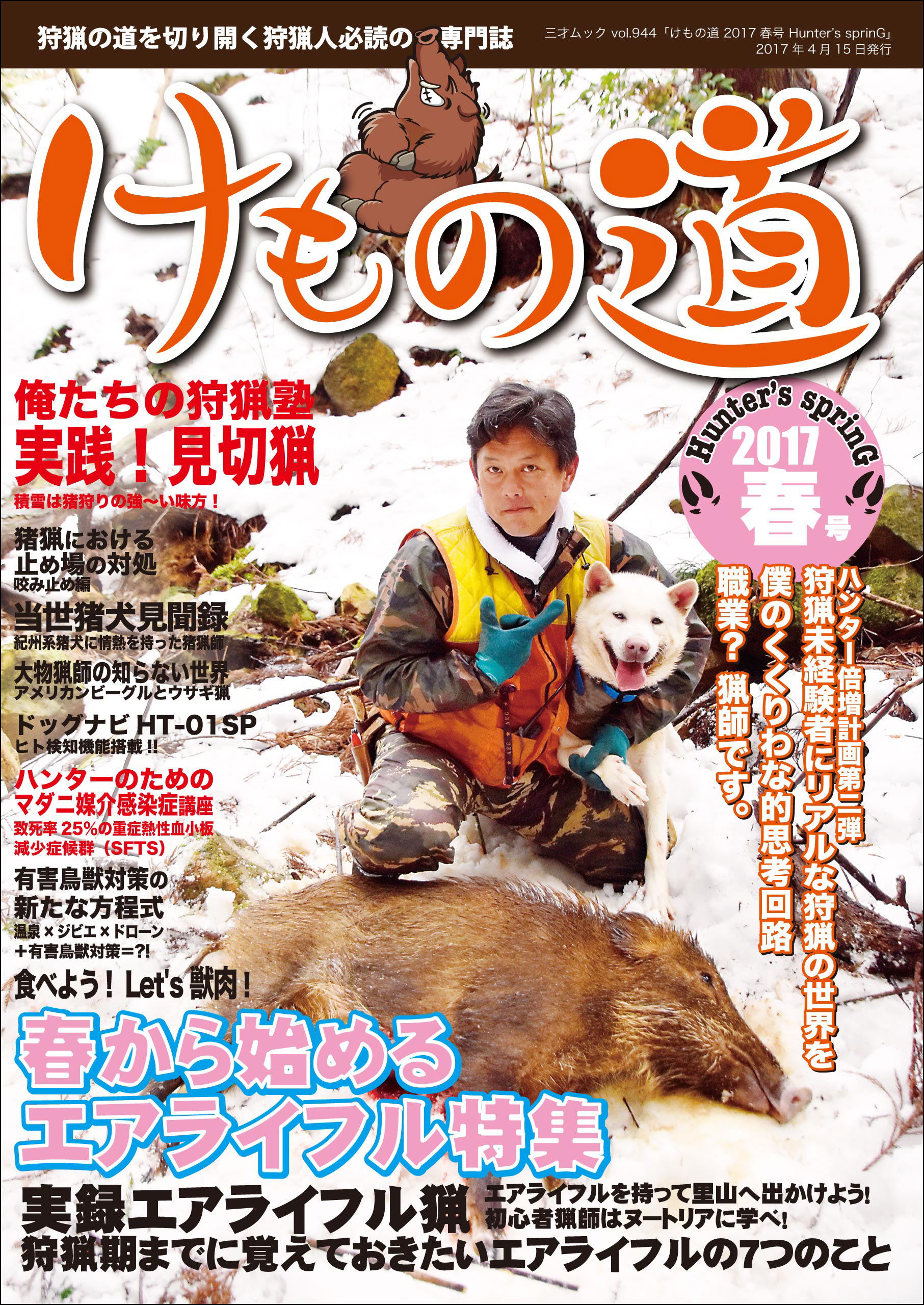 けもの道 2017春号 Hunter's sprinG - 三才ブックス - ビジネス・実用書・無料試し読みなら、電子書籍・コミックストア ブックライブ