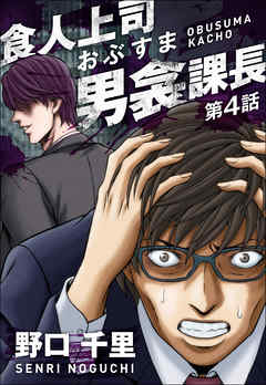 食人上司男衾課長　第4話