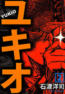 ユキオ 2巻