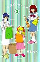ふよこスクランブル 2巻