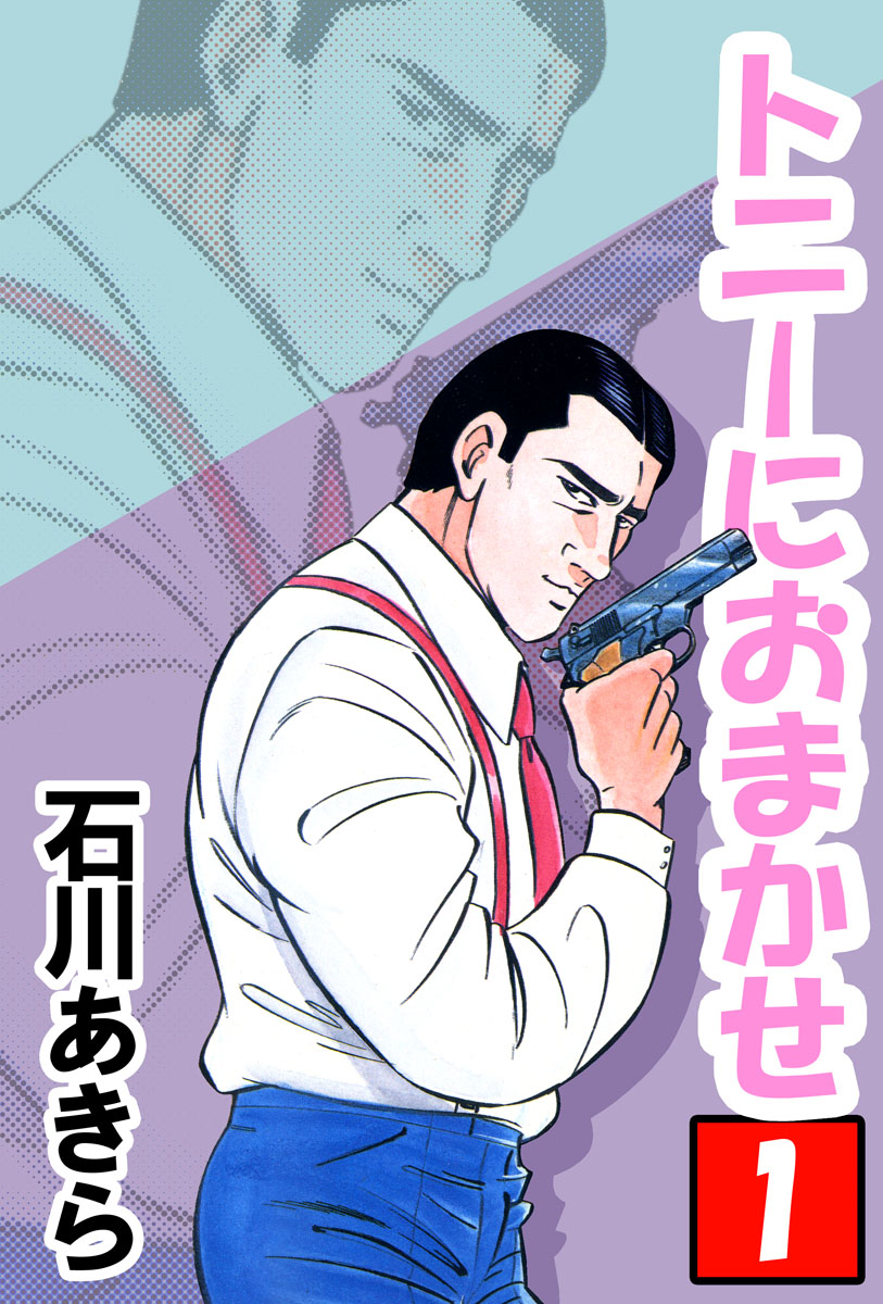 トニーにおまかせ 1巻 漫画 無料試し読みなら 電子書籍ストア ブックライブ