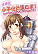 イけ！！少子化対策ロボ！～いつでもどこでもヤりたい放題～ 1巻