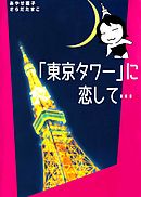 「東京タワー」に恋して…