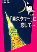 「東京タワー」に恋して… 1巻