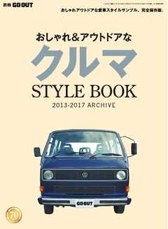GO OUT特別編集 おしゃれ＆アウトドアなクルマSTYLEBOOK 2013-2017 ARCHIVE