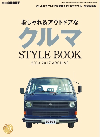 GO OUT特別編集 おしゃれ＆アウトドアなクルマSTYLEBOOK 2013-2017